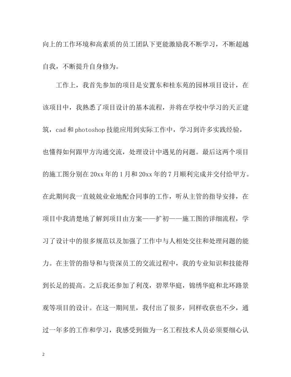 园林设计工程师年终自我总结_第2页