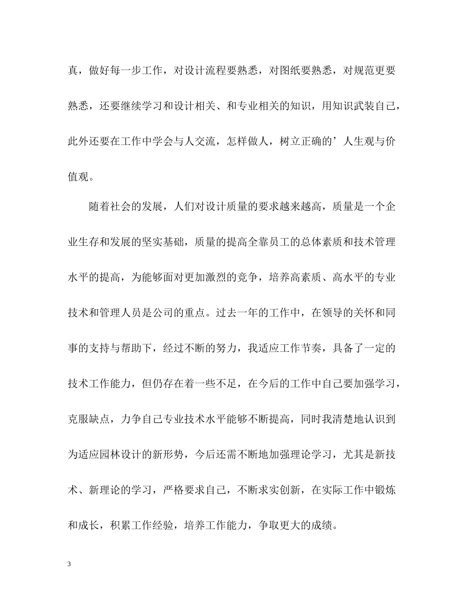 园林设计工程师年终自我总结_第3页
