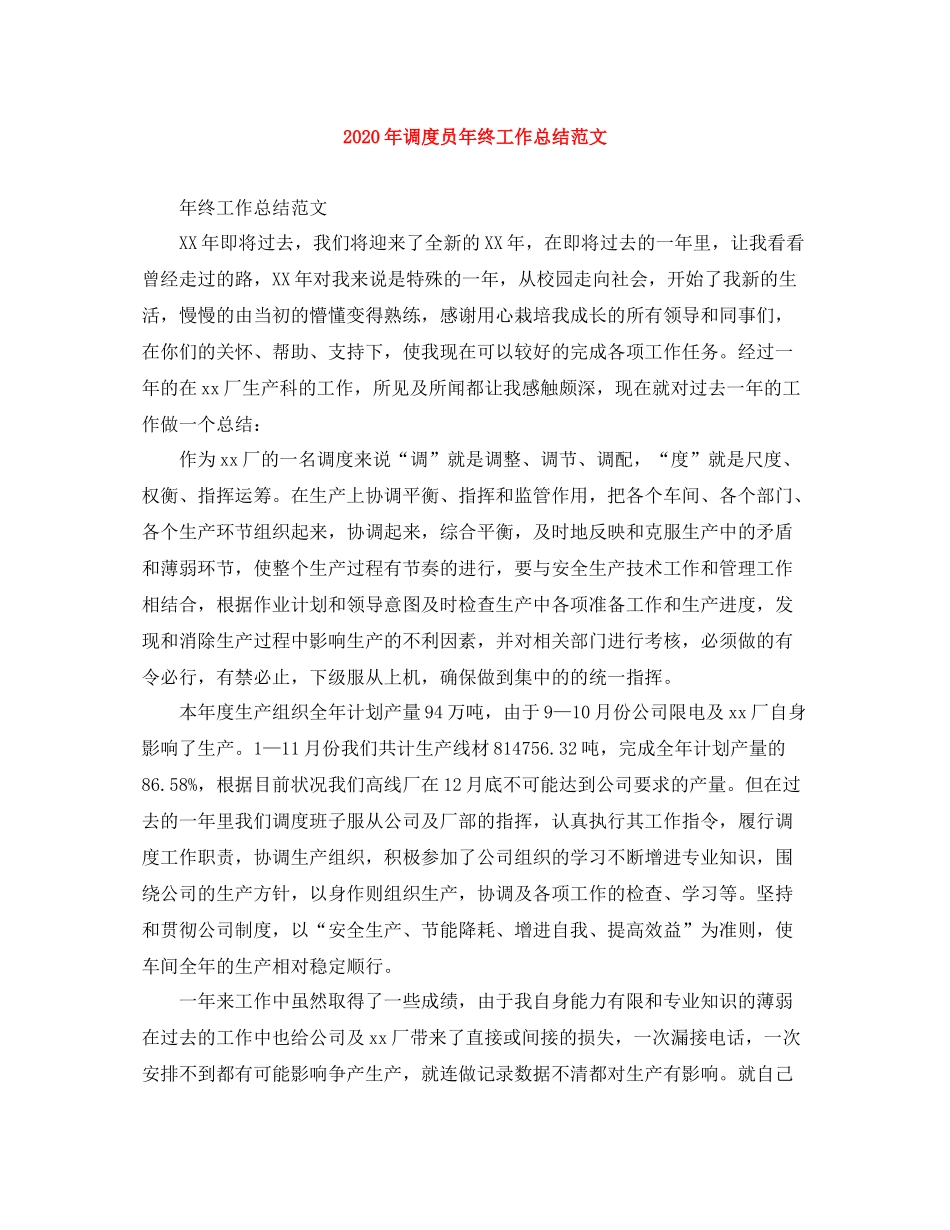 2020年调度员年终工作总结范文_第1页