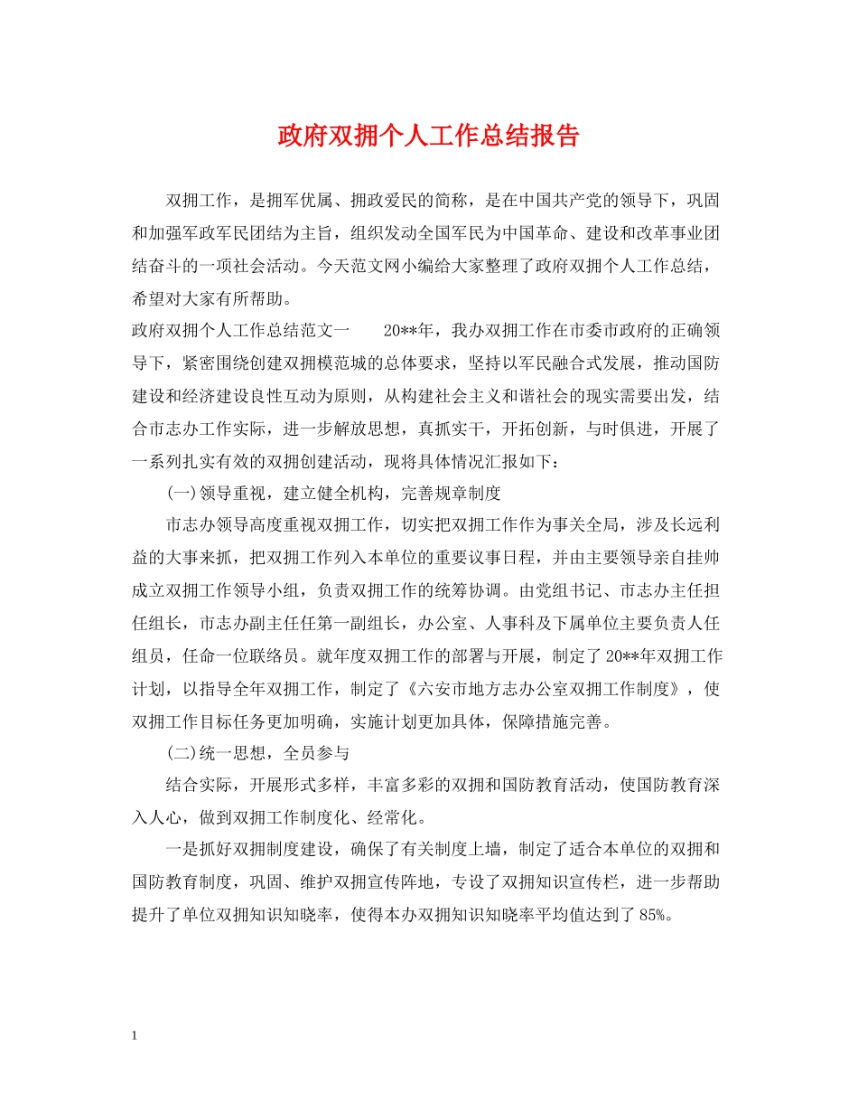 政府双拥个人工作总结报告_第1页