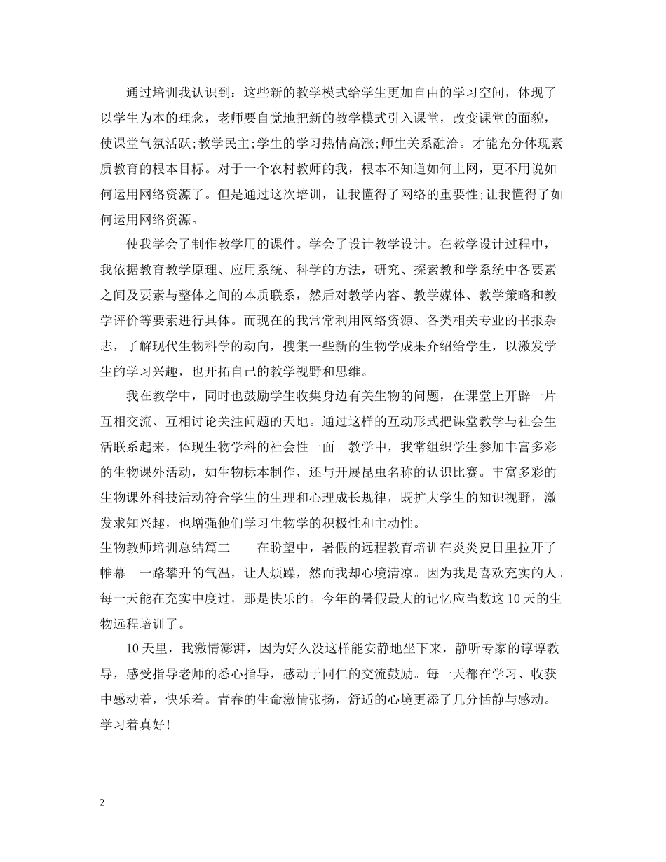 生物教师培训总结_第2页