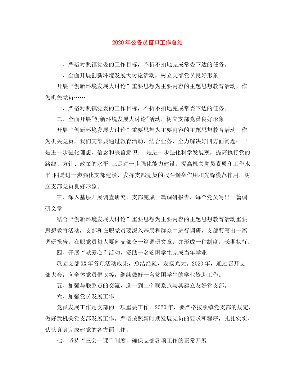 2020年公务员窗口工作总结_第1页