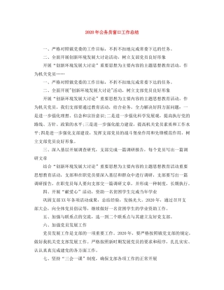 2020年公务员窗口工作总结