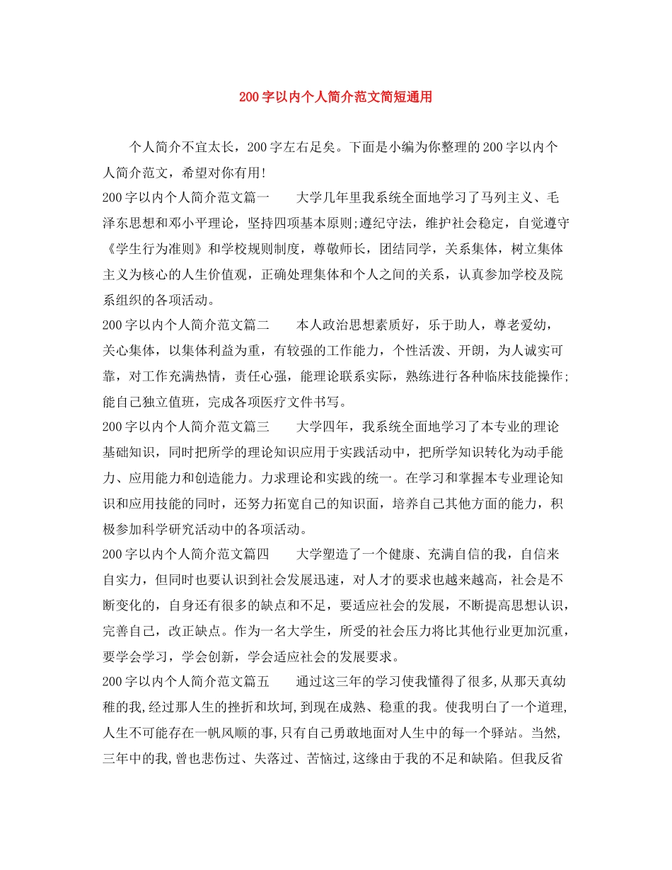 200字以内个人简介范文简短通用_第1页