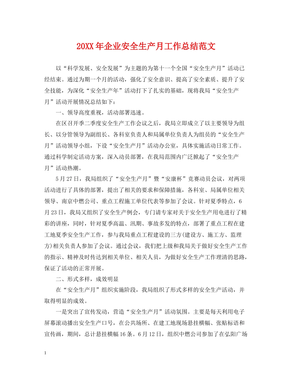 企业安全生产月工作总结范文_第1页