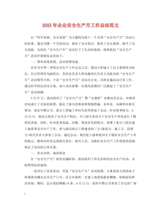 企业安全生产月工作总结范文