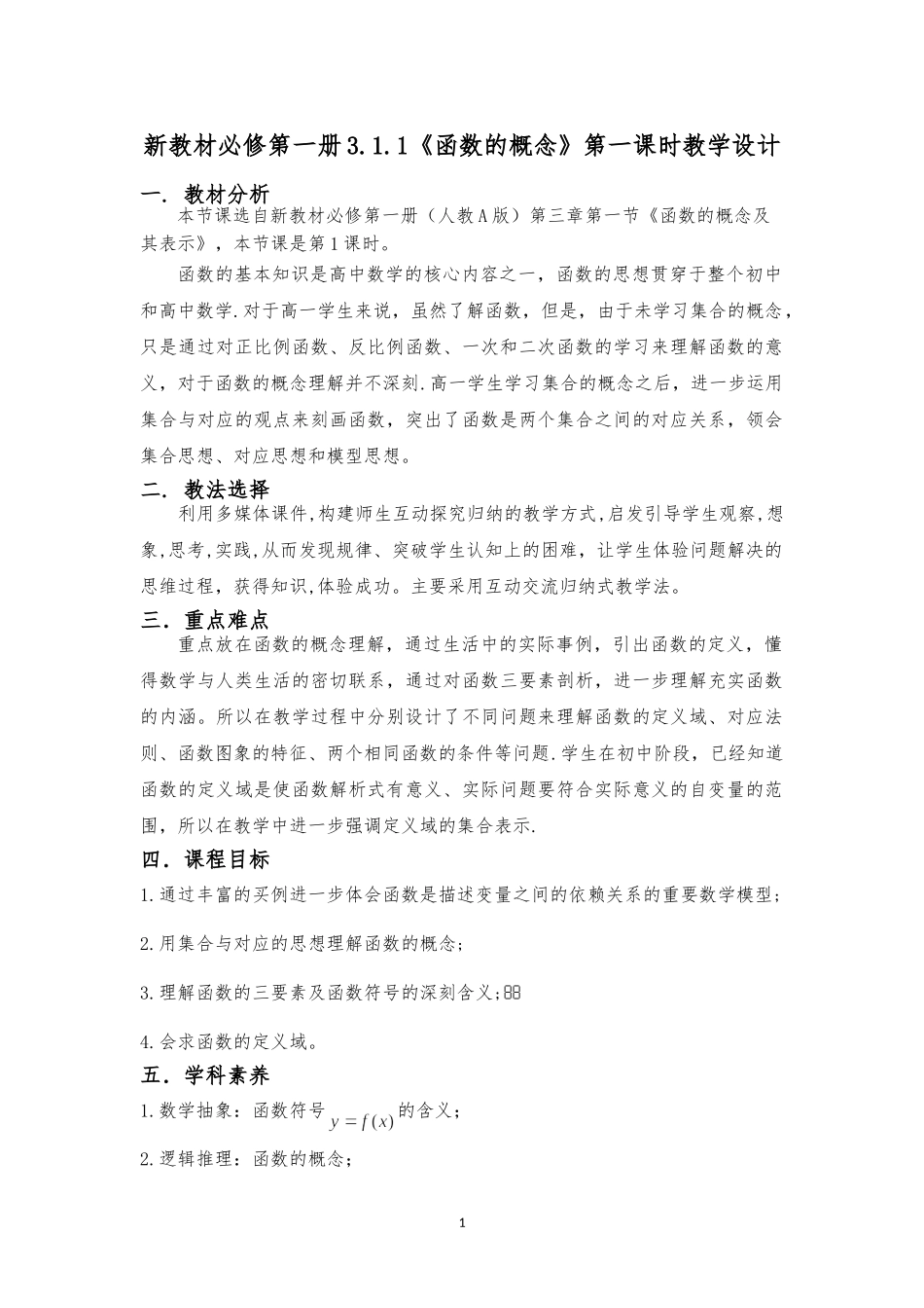新教材高中数学必修第一册第三章311《函数的概念》第一课时教学设计_第1页