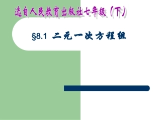 最新人教版《二元一次方程组》说课