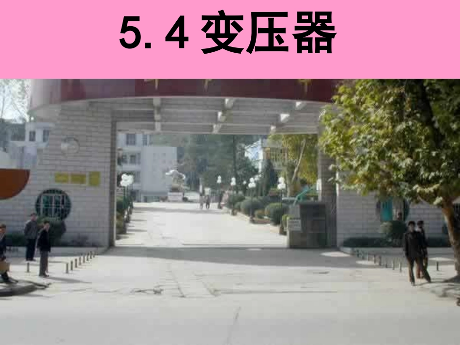 人教版高二物理选修3-2课件：54变压器(共25张PPT) (2)_第1页