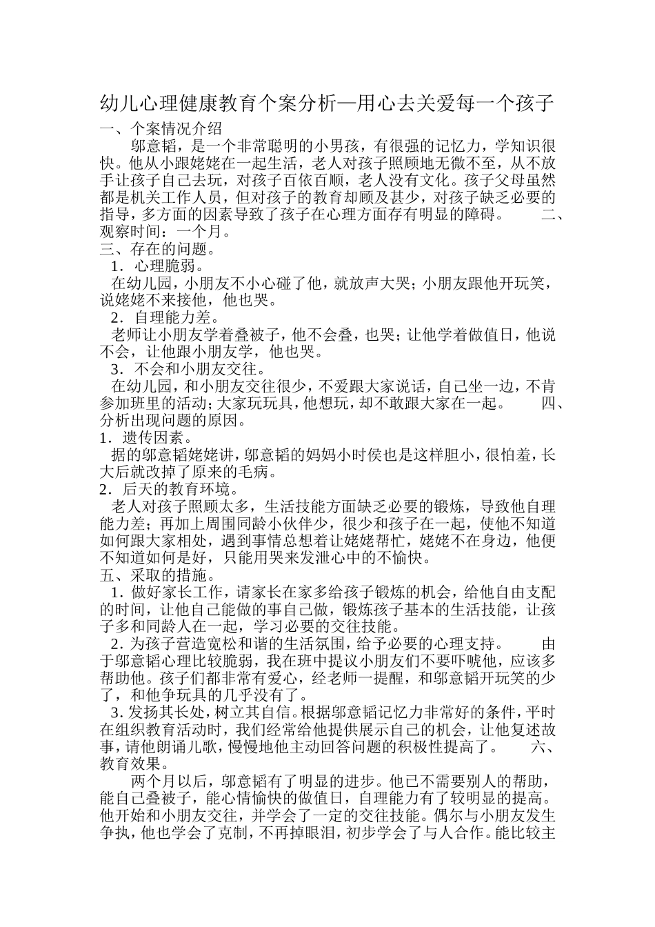 幼儿心理健康教育个案分析_第1页