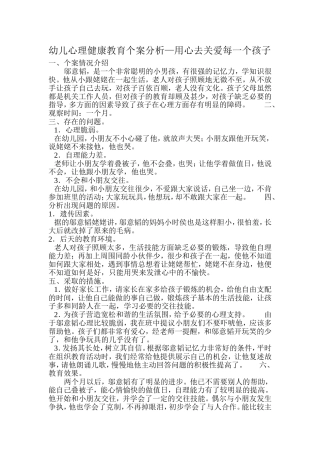 幼儿心理健康教育个案分析