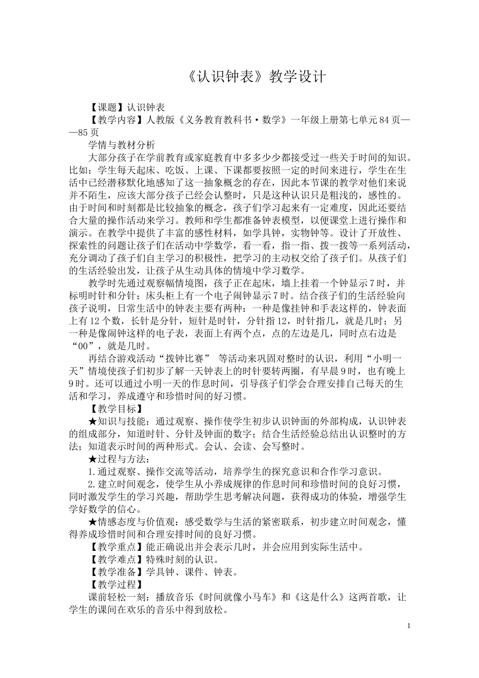一年级公开课《认识钟表》教学设计(1)_第1页