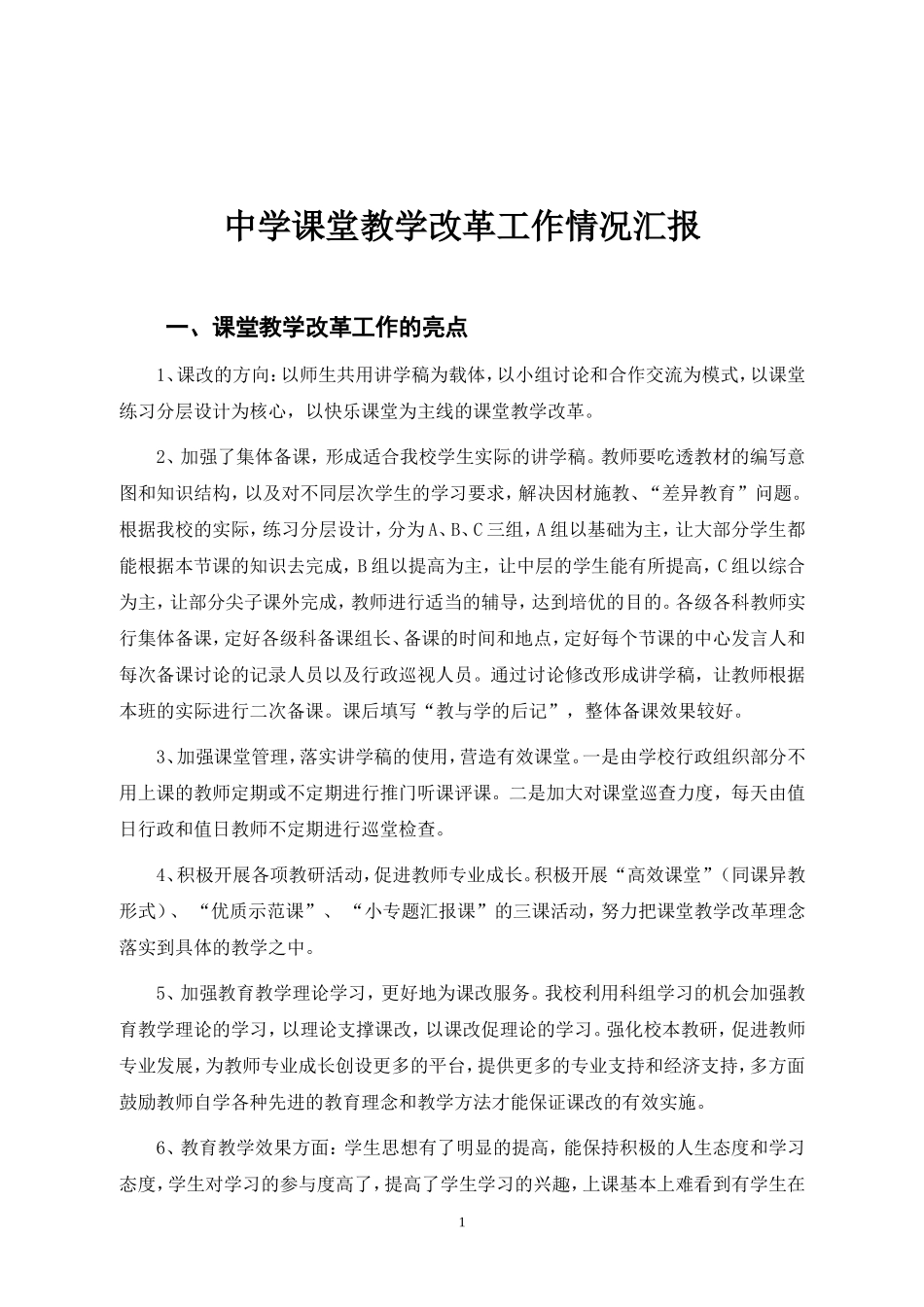 中学课堂教学改革工作情况汇报_第1页