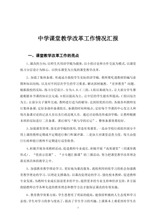 中学课堂教学改革工作情况汇报