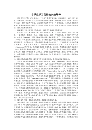 小学生学习英语的兴趣培养