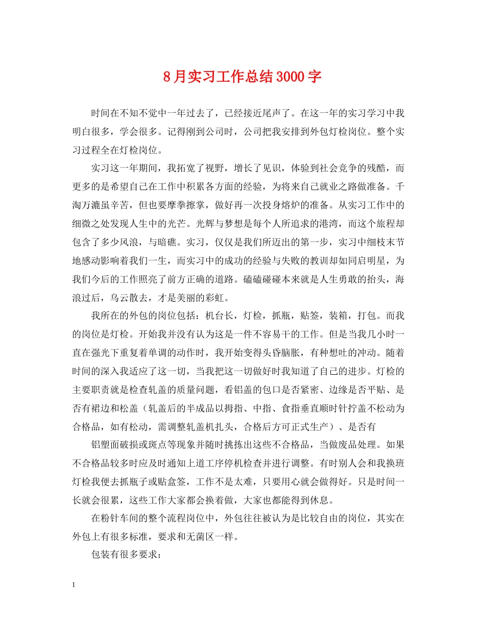8月实习工作总结3000字_第1页