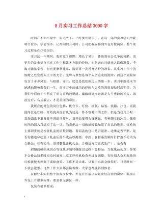 8月实习工作总结3000字