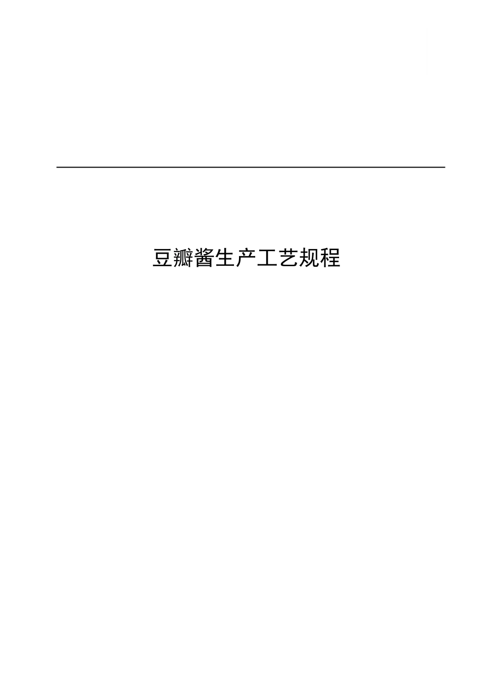 豆瓣酱生产工艺_第1页