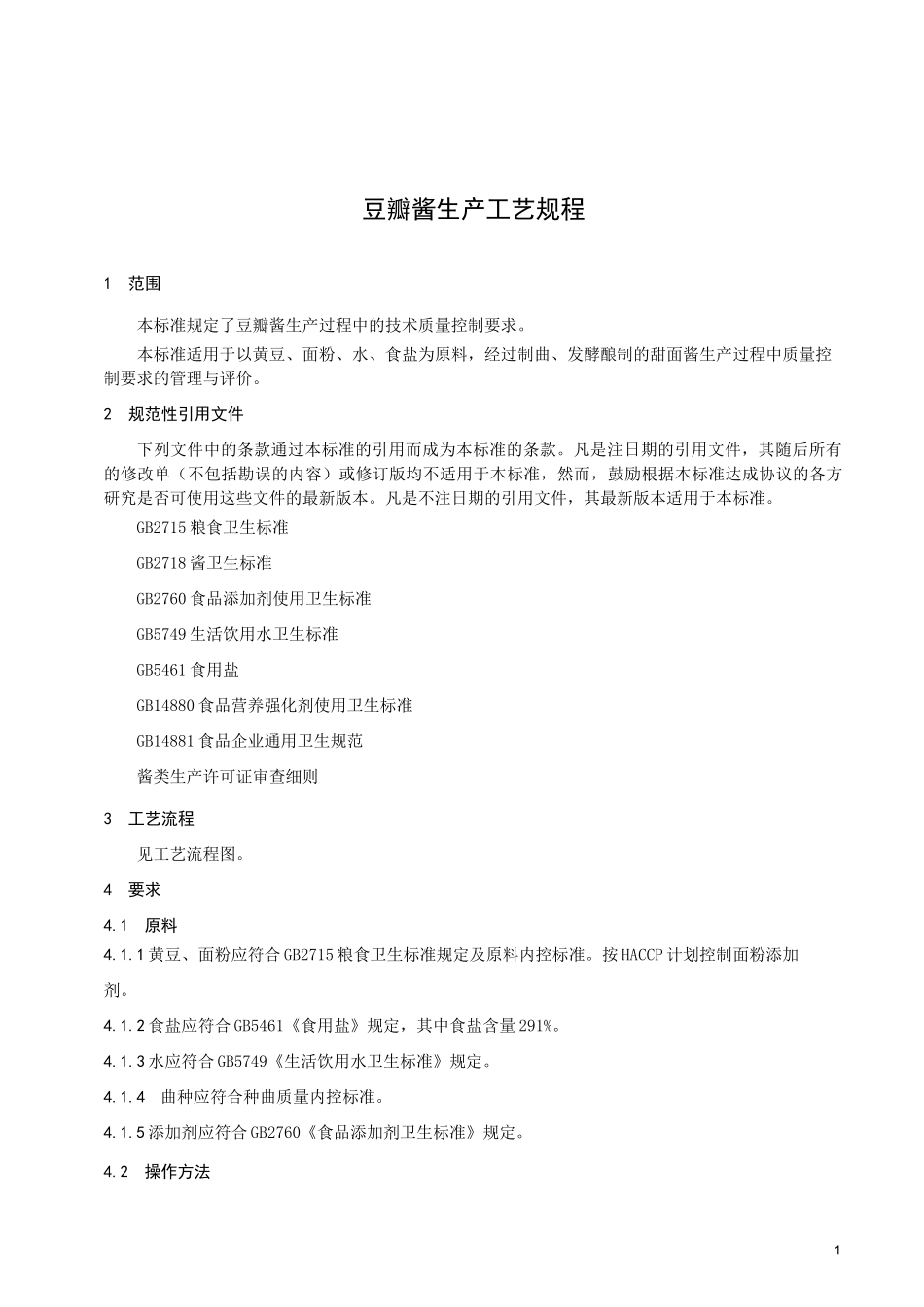 豆瓣酱生产工艺_第3页