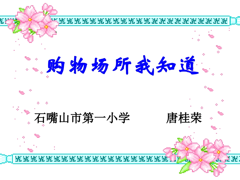 购物场所我知道_第1页