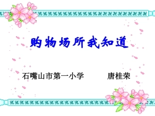 购物场所我知道