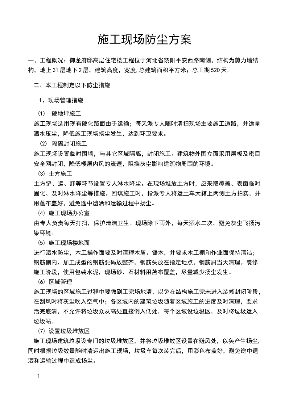 施工现场防尘方案_第1页