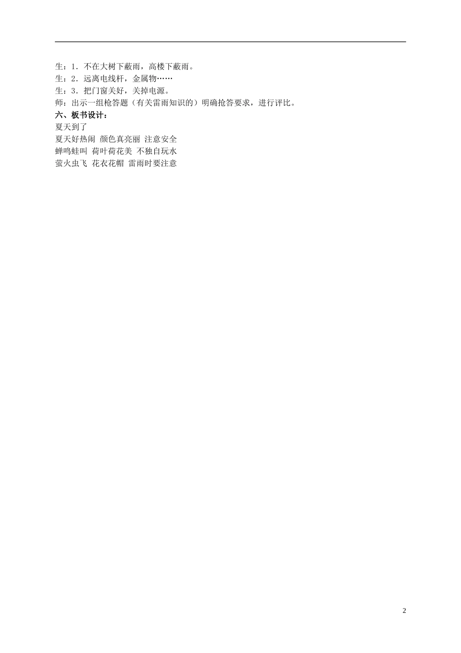 二年级品德与生活下册-夏天到了-1教学实录-鄂教版(1)_第2页