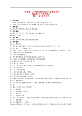 二年级品德与生活下册-夏天到了-1教学实录-鄂教版(1)