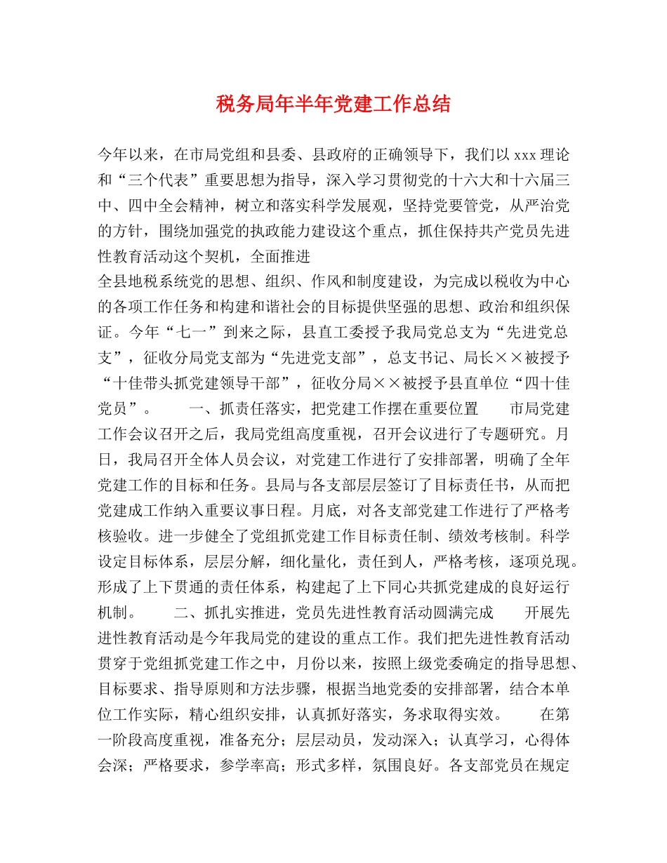 税务局年半年党建工作总结2 _第1页