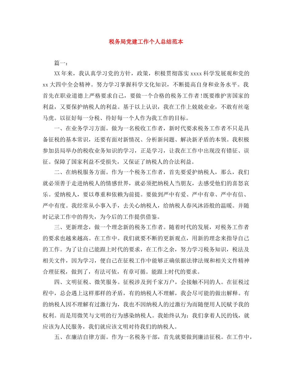 税务局党建工作个人总结范本 _第1页