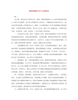税务局党建工作个人总结范本 