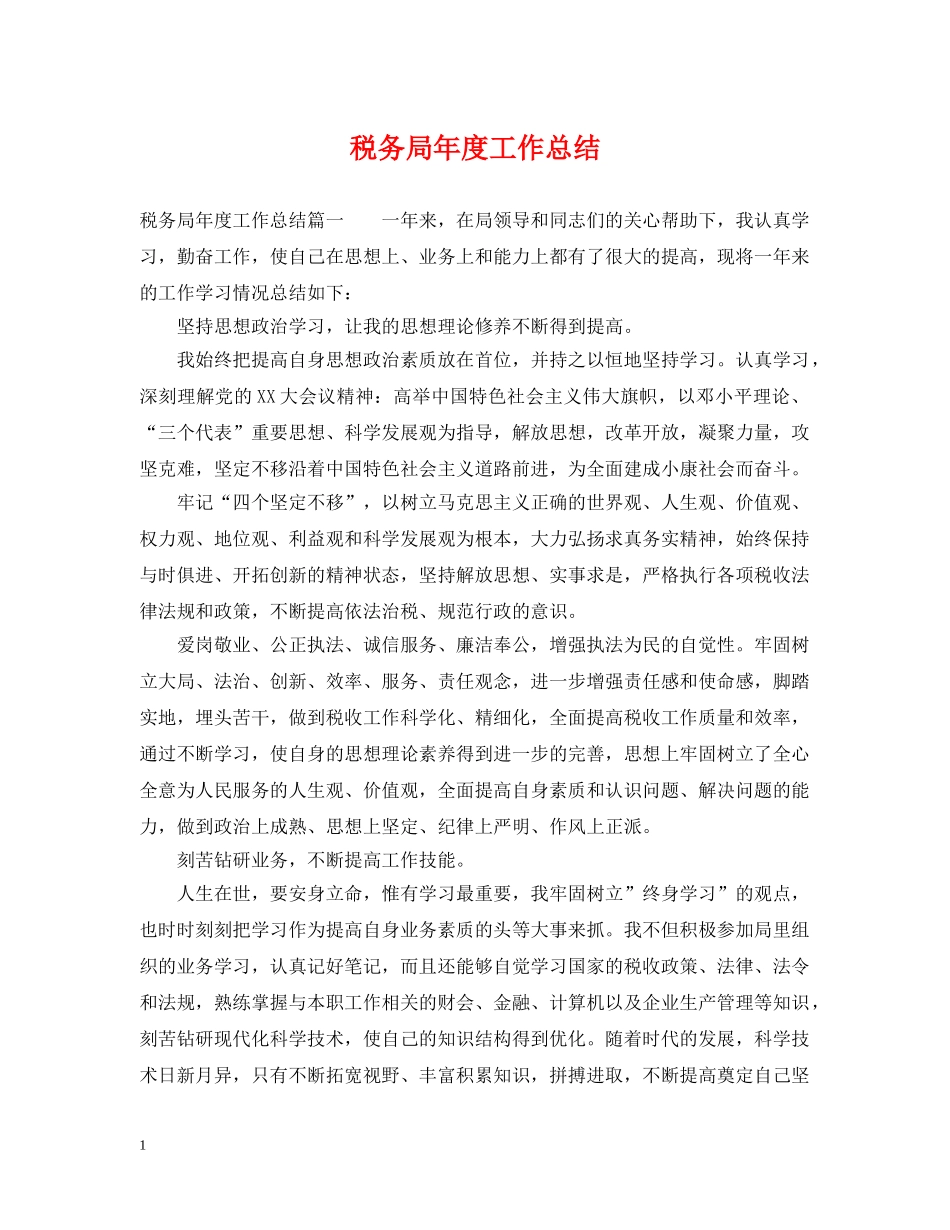 税务局年度工作总结 _第1页