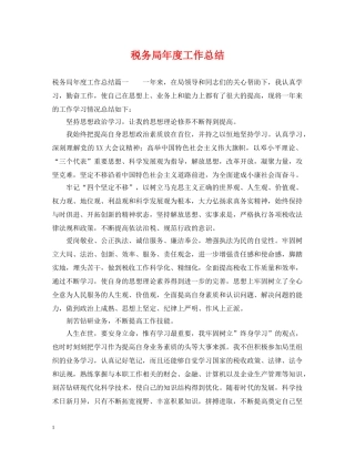 税务局年度工作总结 