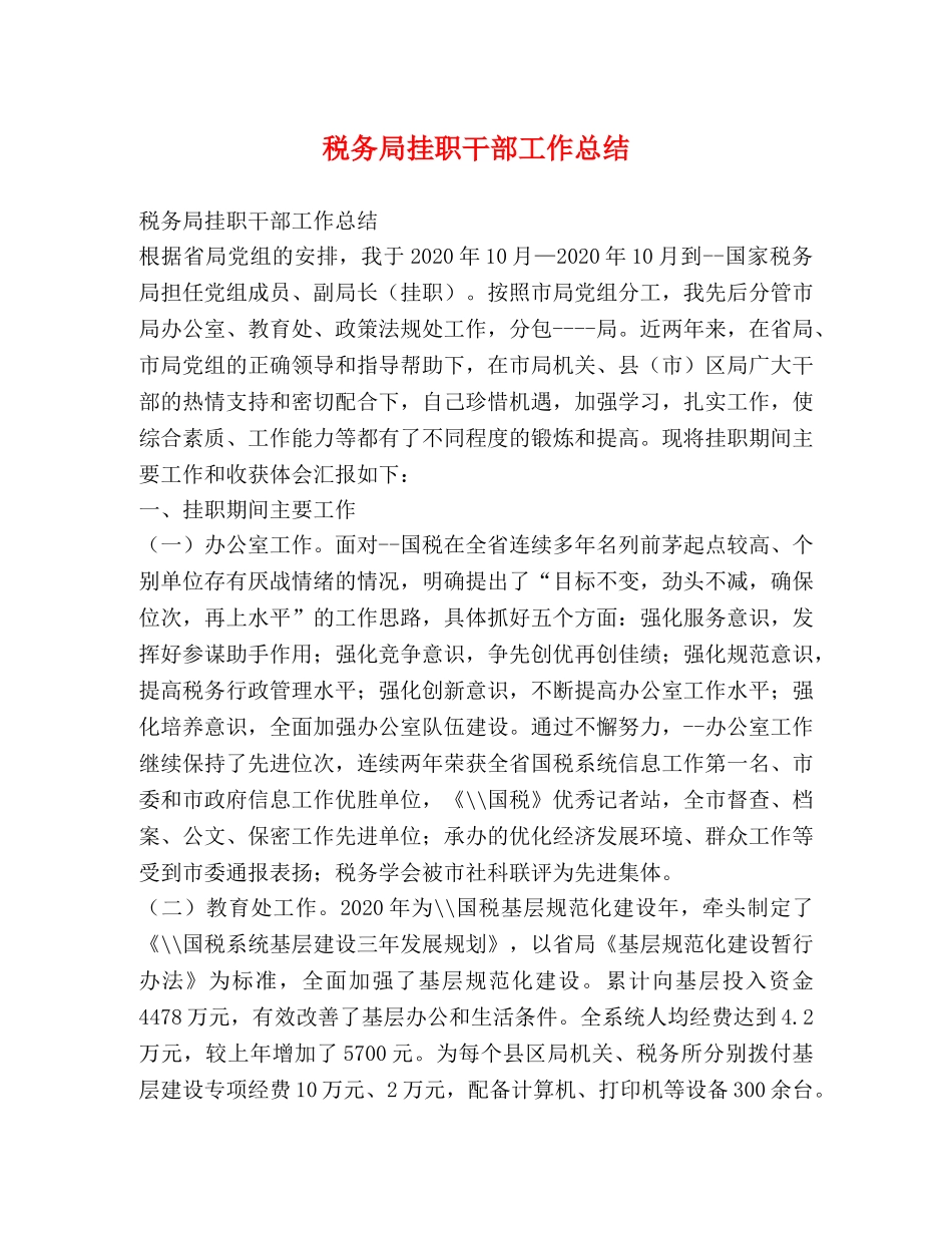 税务局挂职干部工作总结 _第1页