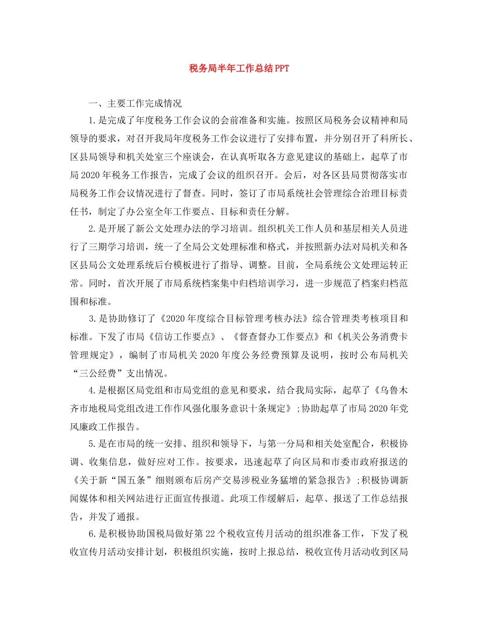 税务局半年工作总结PPT _第1页