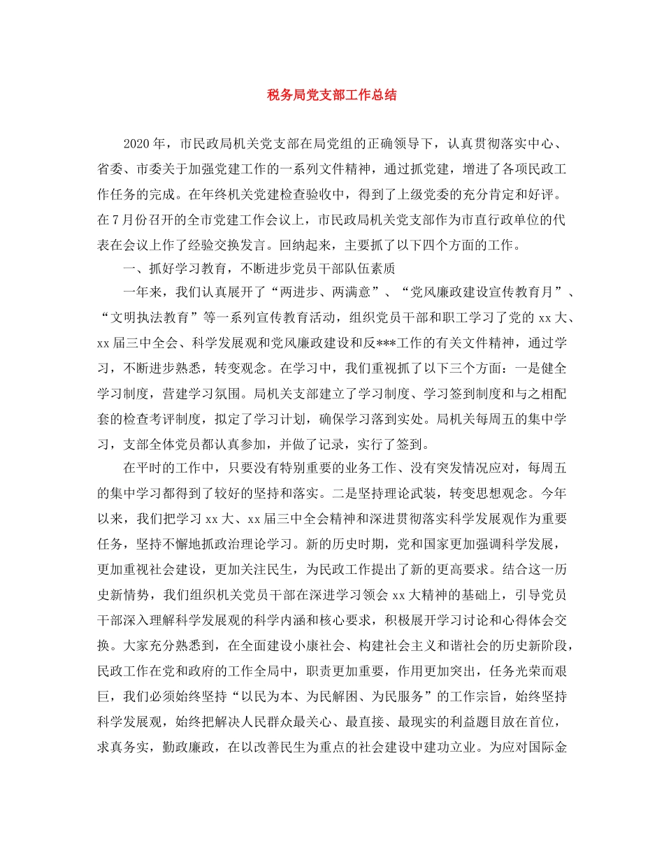 税务局党支部工作总结 _第1页