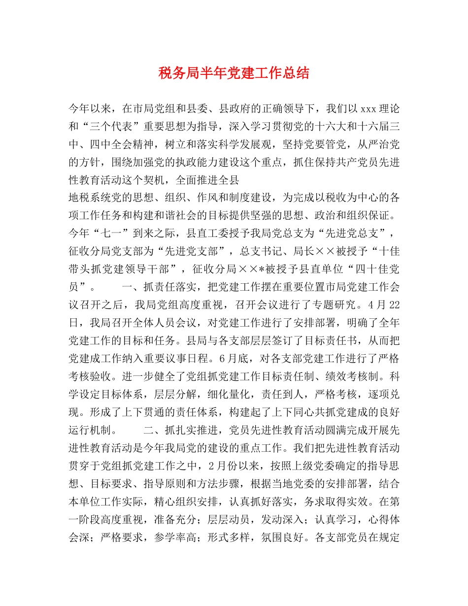 税务局半年党建工作总结 _第1页