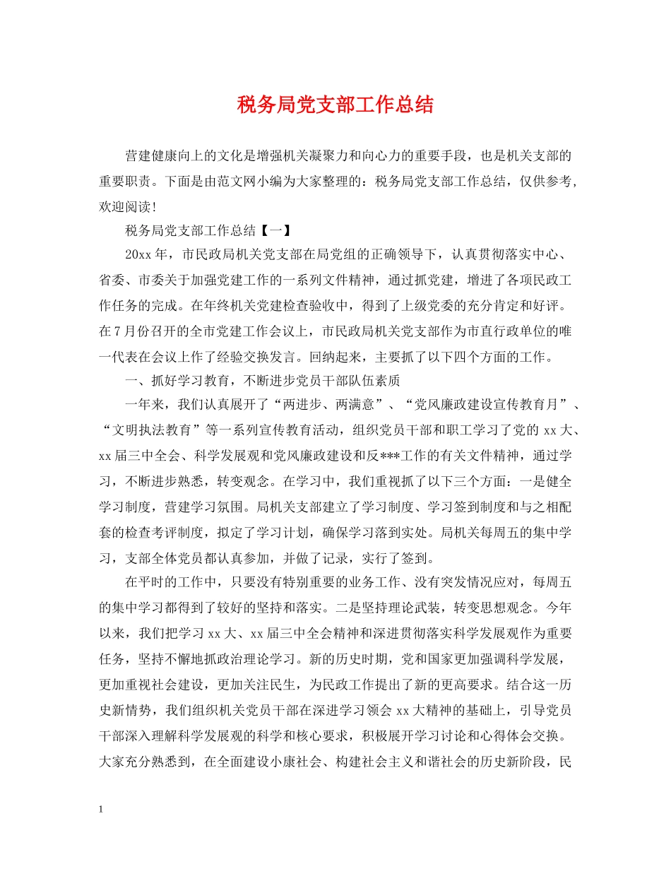 税务局党支部工作总结2 _第1页