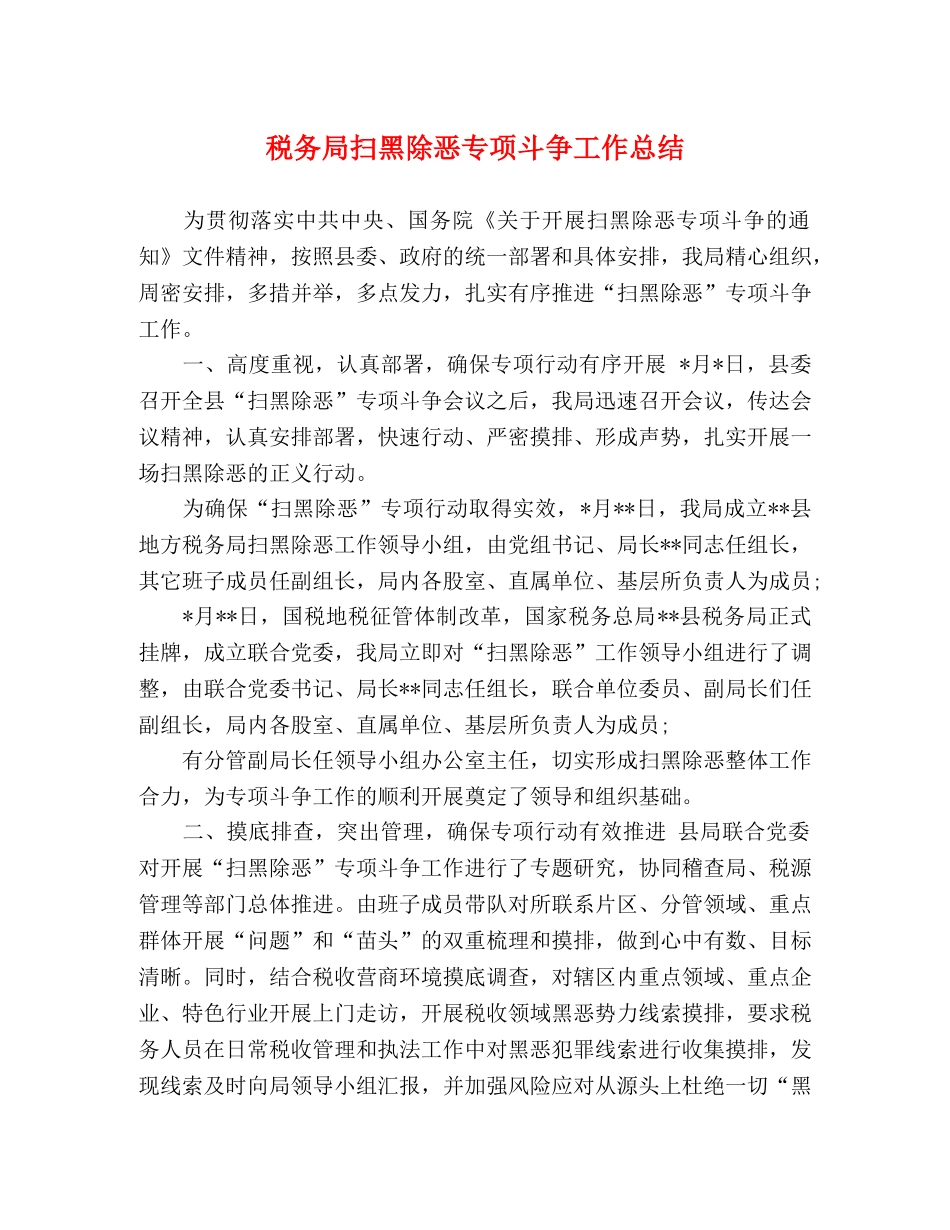 税务局扫黑除恶专项斗争工作总结 _第1页