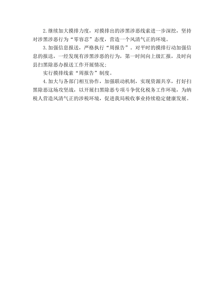 税务局扫黑除恶专项斗争工作总结 _第3页