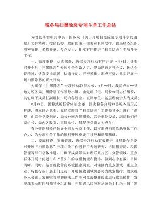 税务局扫黑除恶专项斗争工作总结 