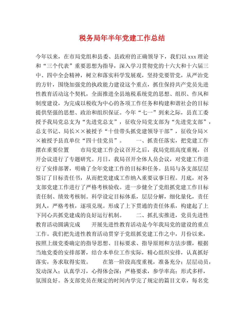 税务局年半年党建工作总结 _第1页