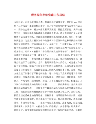税务局年半年党建工作总结 