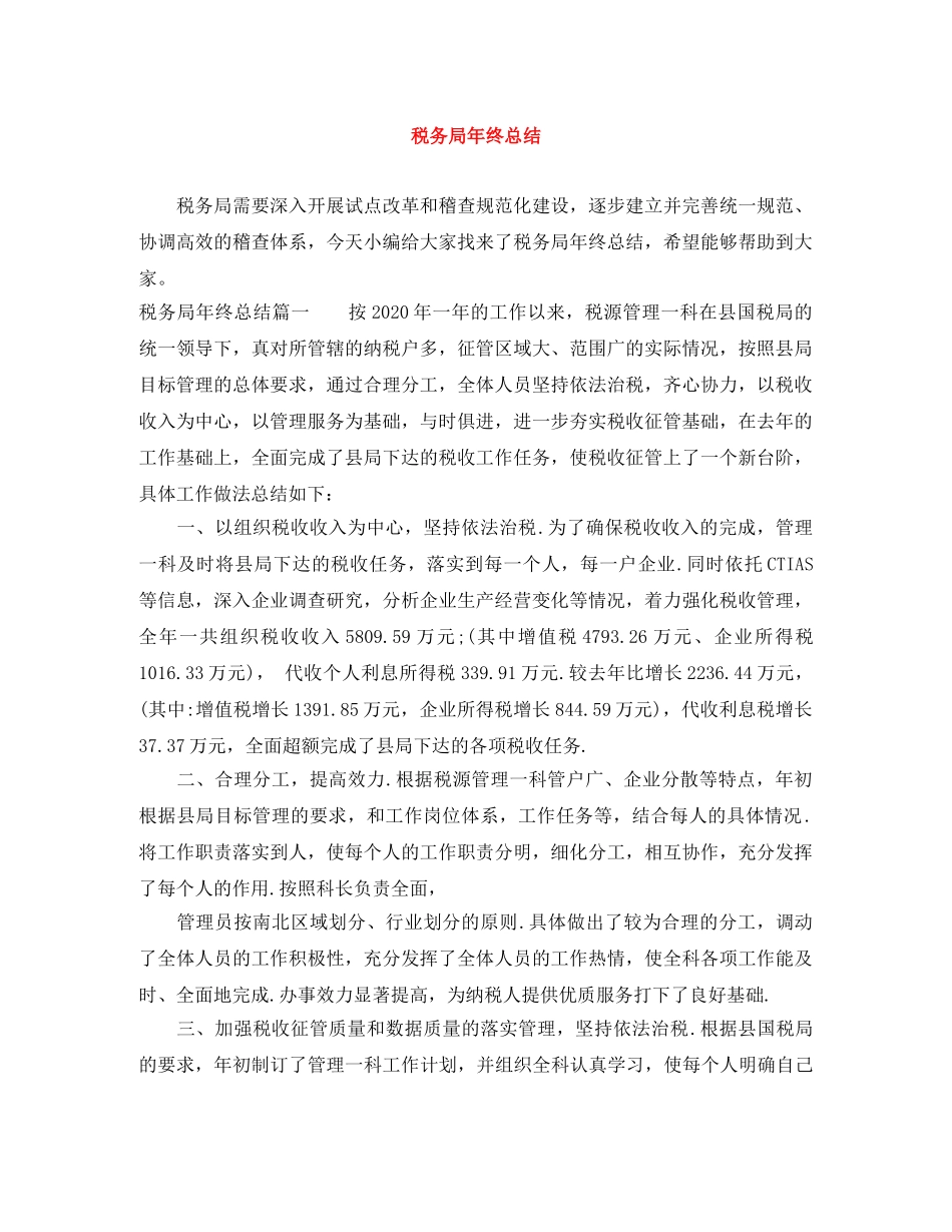 税务局年终总结 _第1页