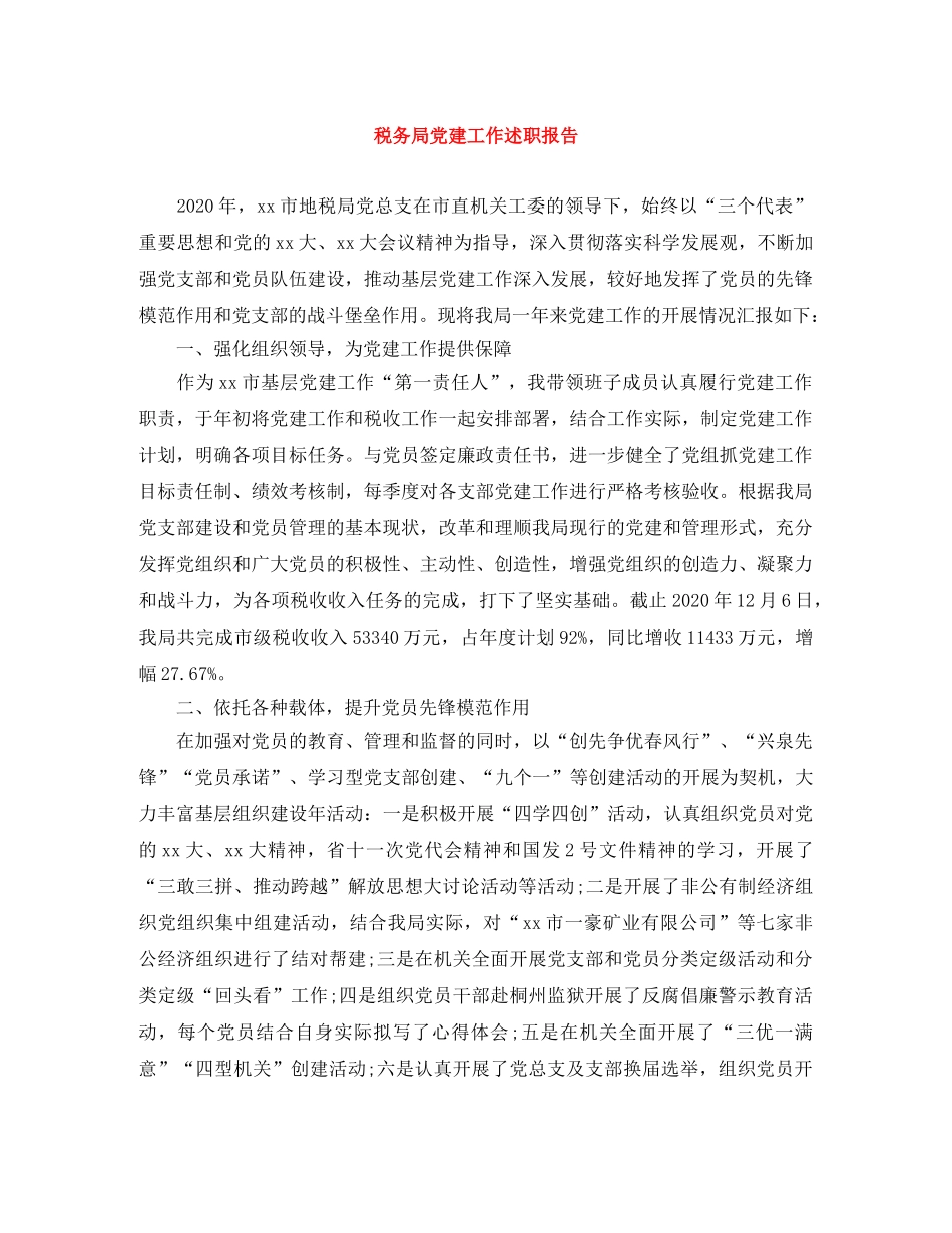 税务局党建工作述职报告 _第1页
