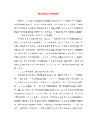税务局党建工作述职报告 