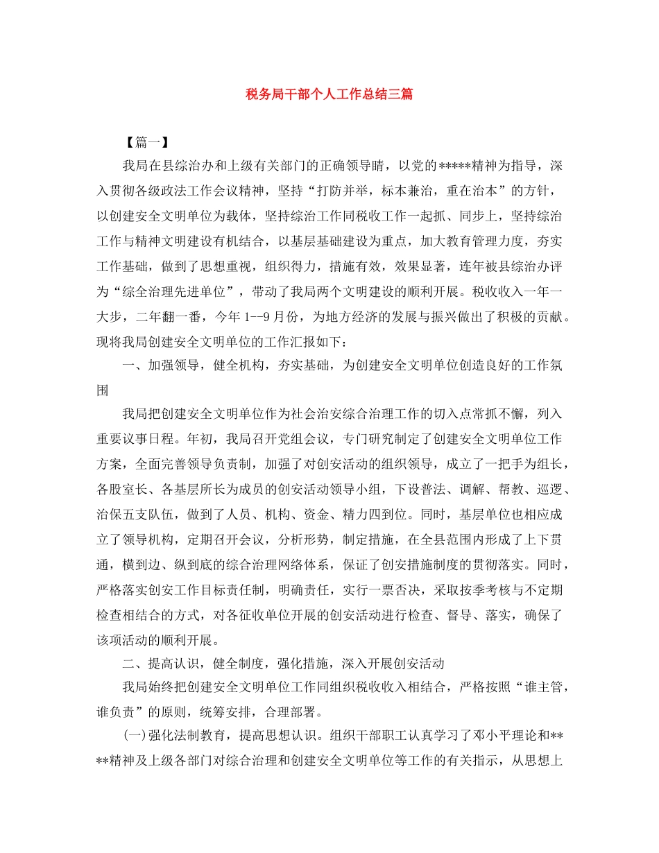 税务局干部个人工作总结三篇 _第1页