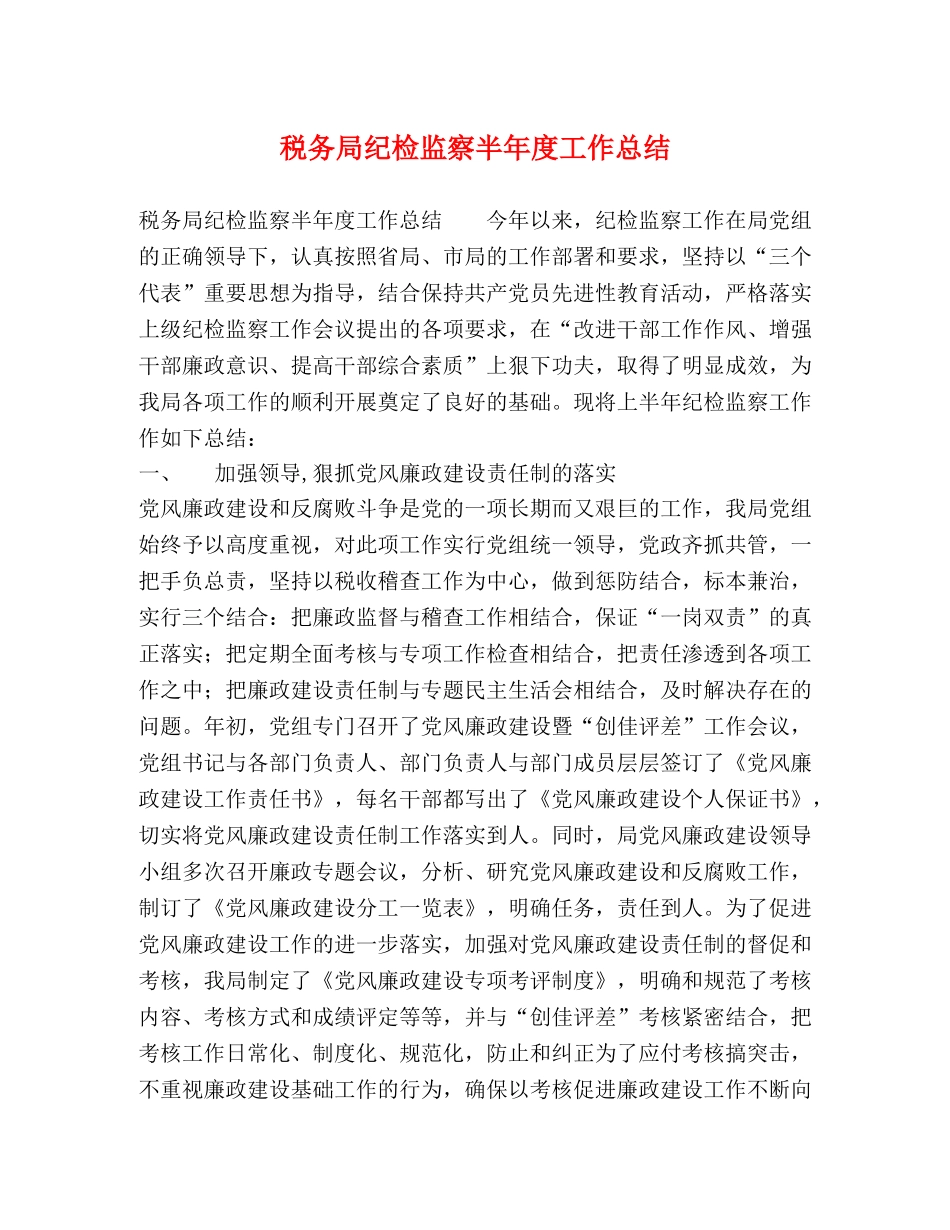 税务局纪检监察半年度工作总结 _第1页
