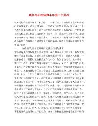 税务局纪检监察半年度工作总结 
