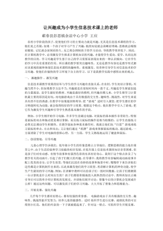 让兴趣成为小学生信息技术课上的老师